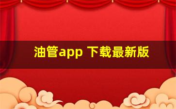 油管app 下载最新版